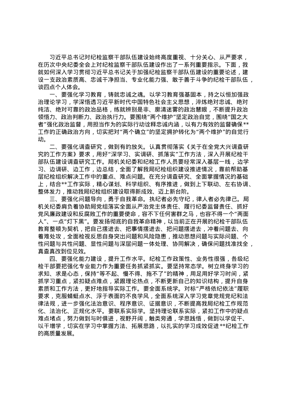 学习总书记关于纪检监察干部队伍建设重要论述摘编交流发言.doc_第1页