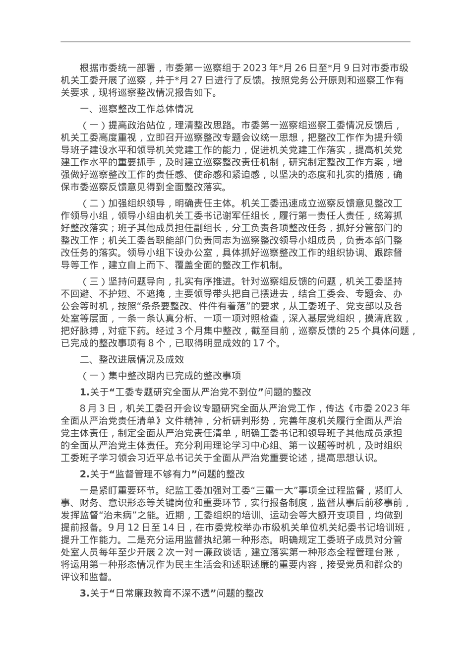 市委市级机关工委关于巡察整改情况的报告.doc_第1页