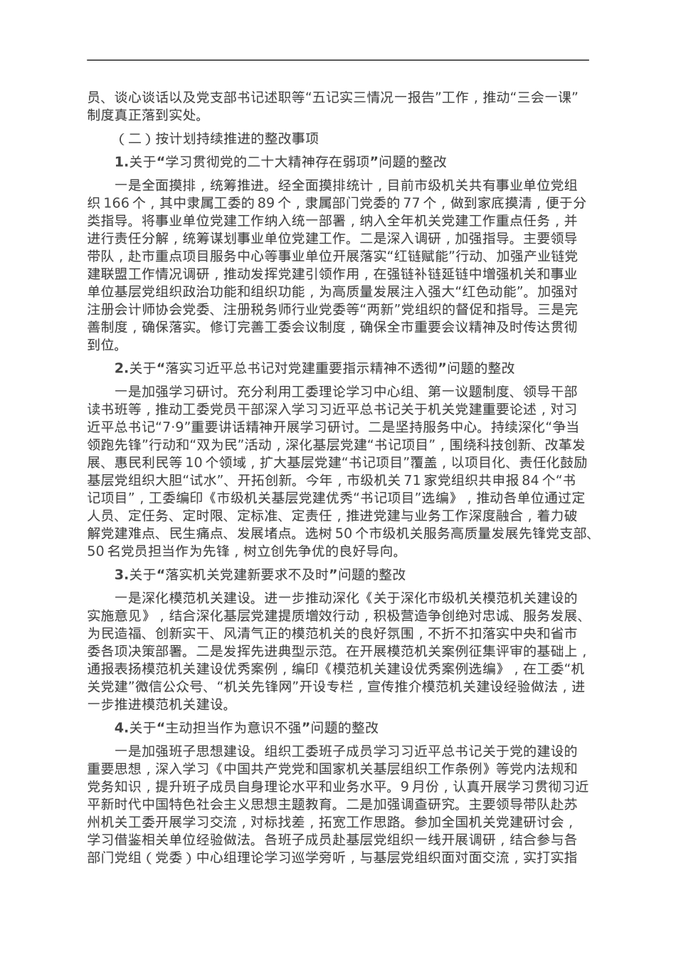 市委市级机关工委关于巡察整改情况的报告.doc_第3页