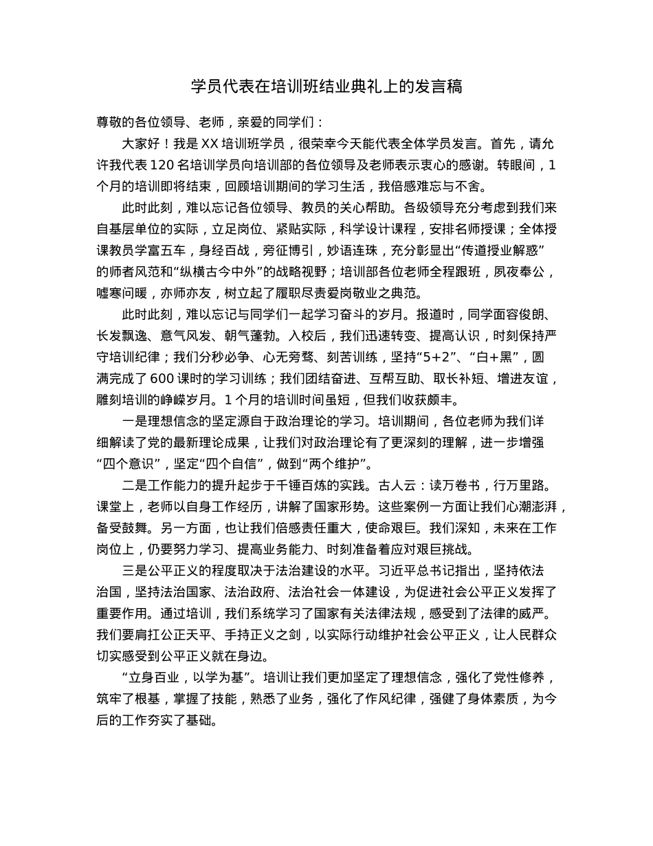 学员代表在培训班结业典礼上的发言稿.docx_第1页