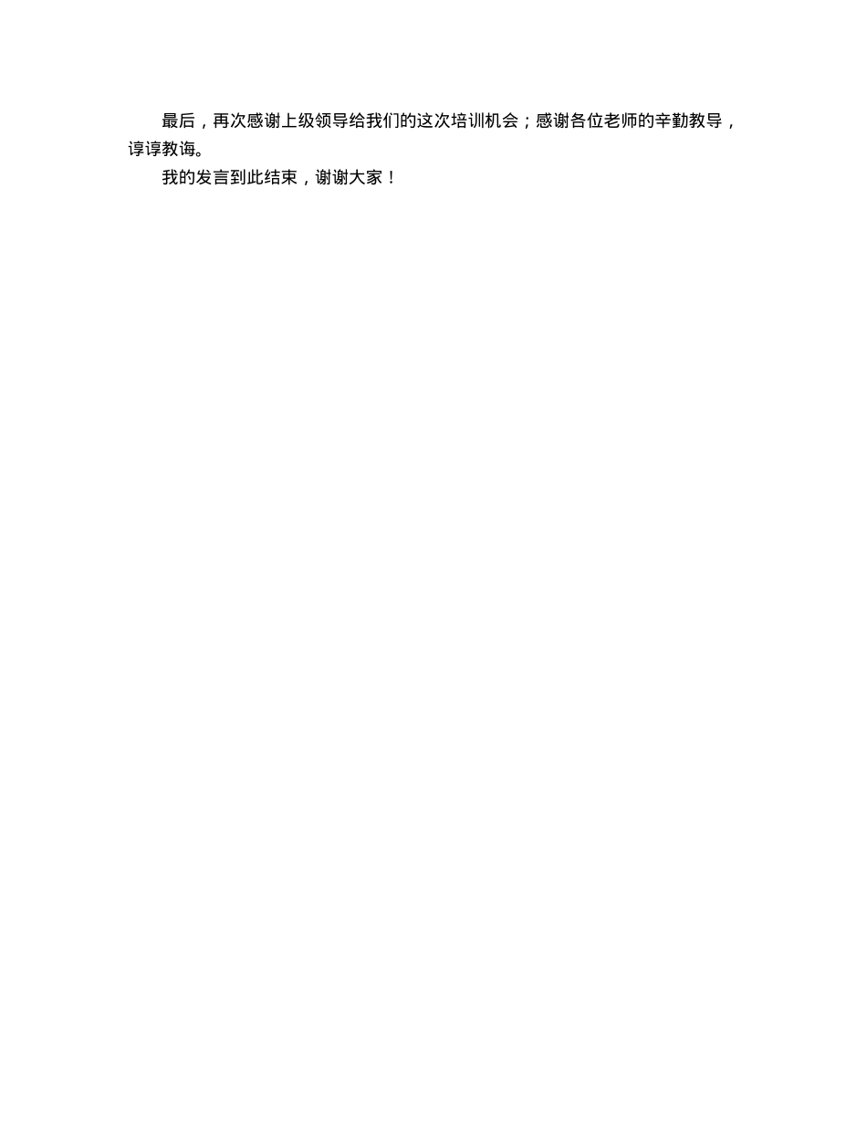学员代表在培训班结业典礼上的发言稿.docx_第2页