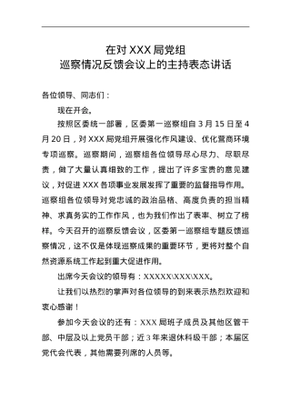 巡察反馈会主持词及表态发言.docx