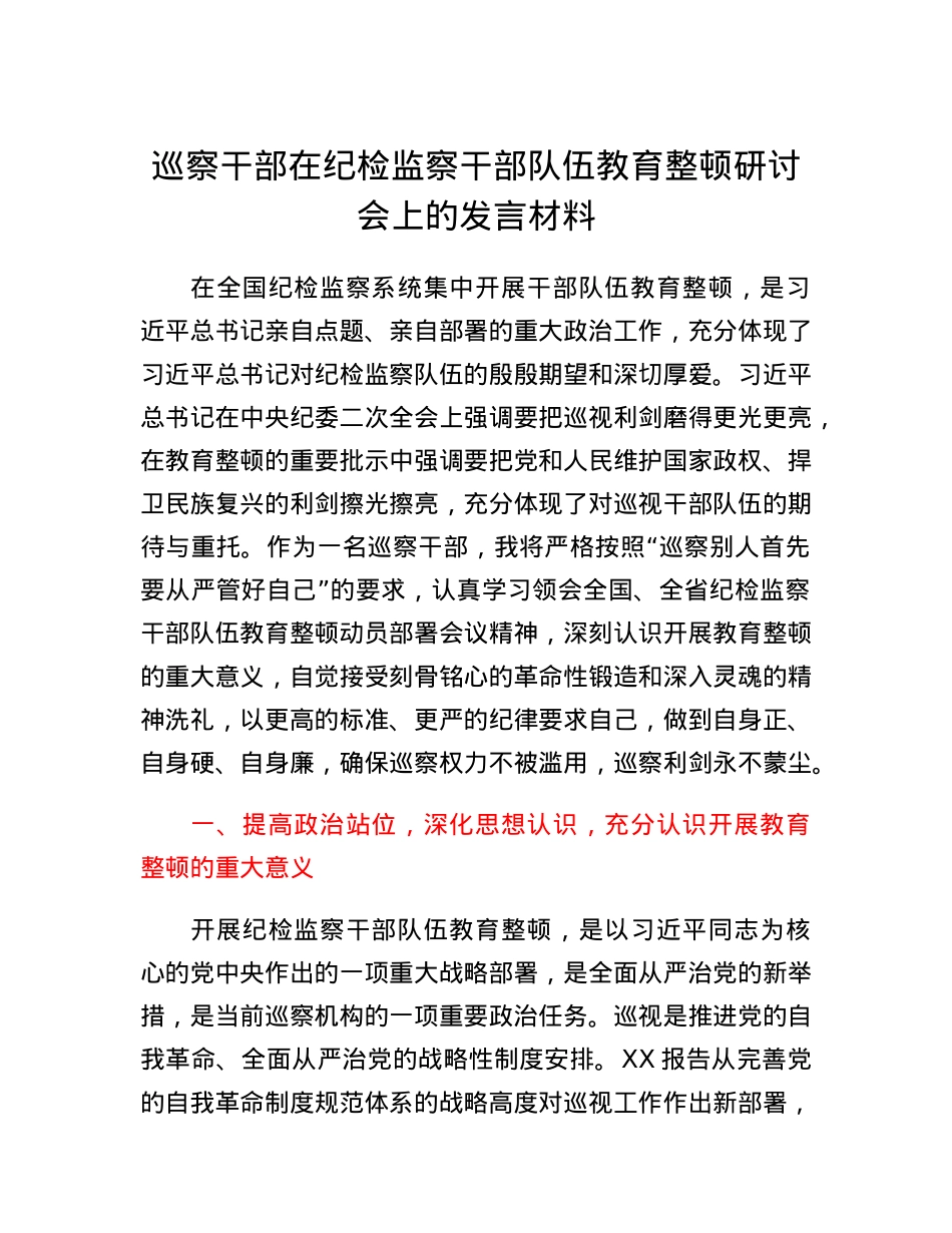 巡察干部在纪检监察干部队伍教育整顿研讨会上的发言材料.docx_第1页
