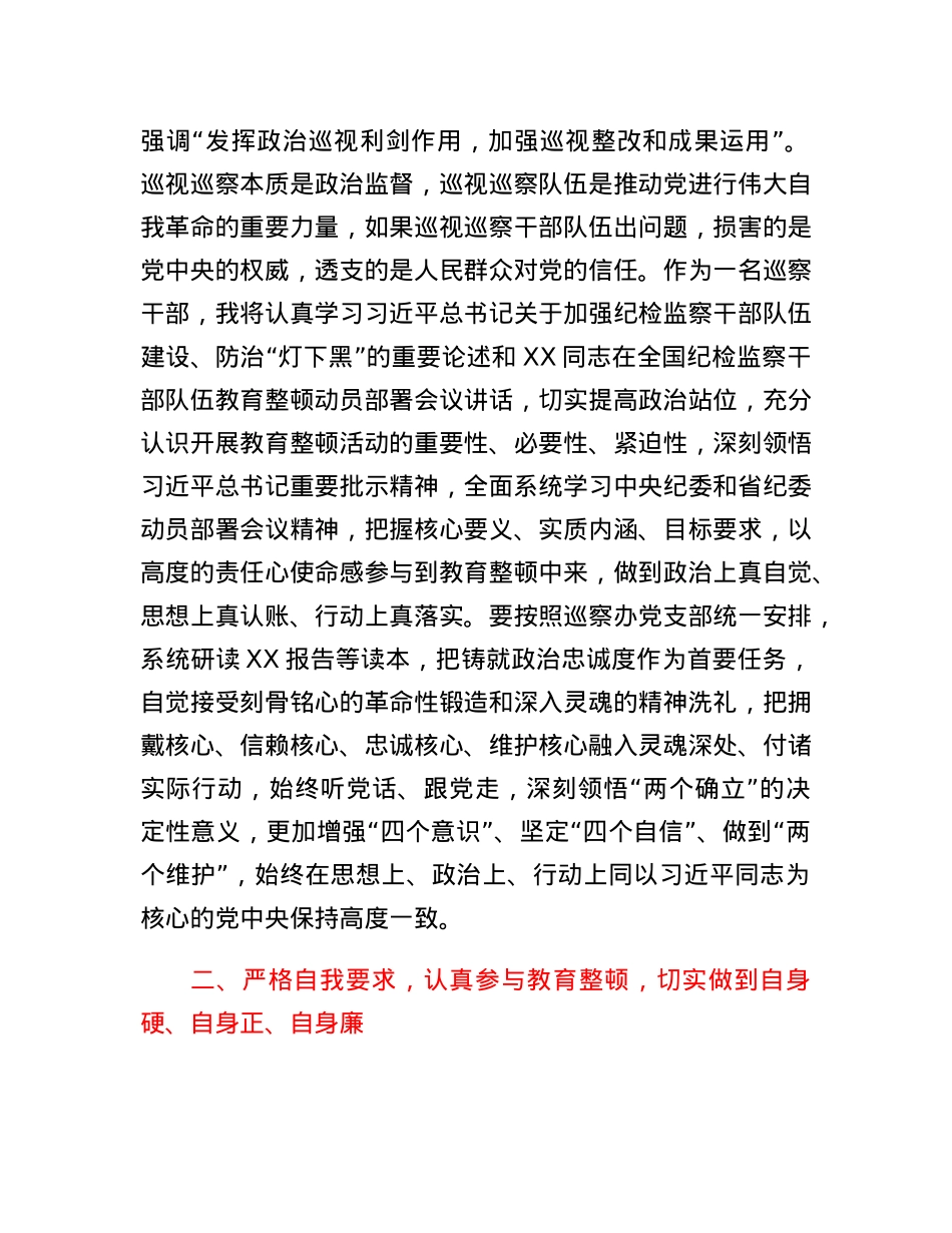 巡察干部在纪检监察干部队伍教育整顿研讨会上的发言材料.docx_第2页
