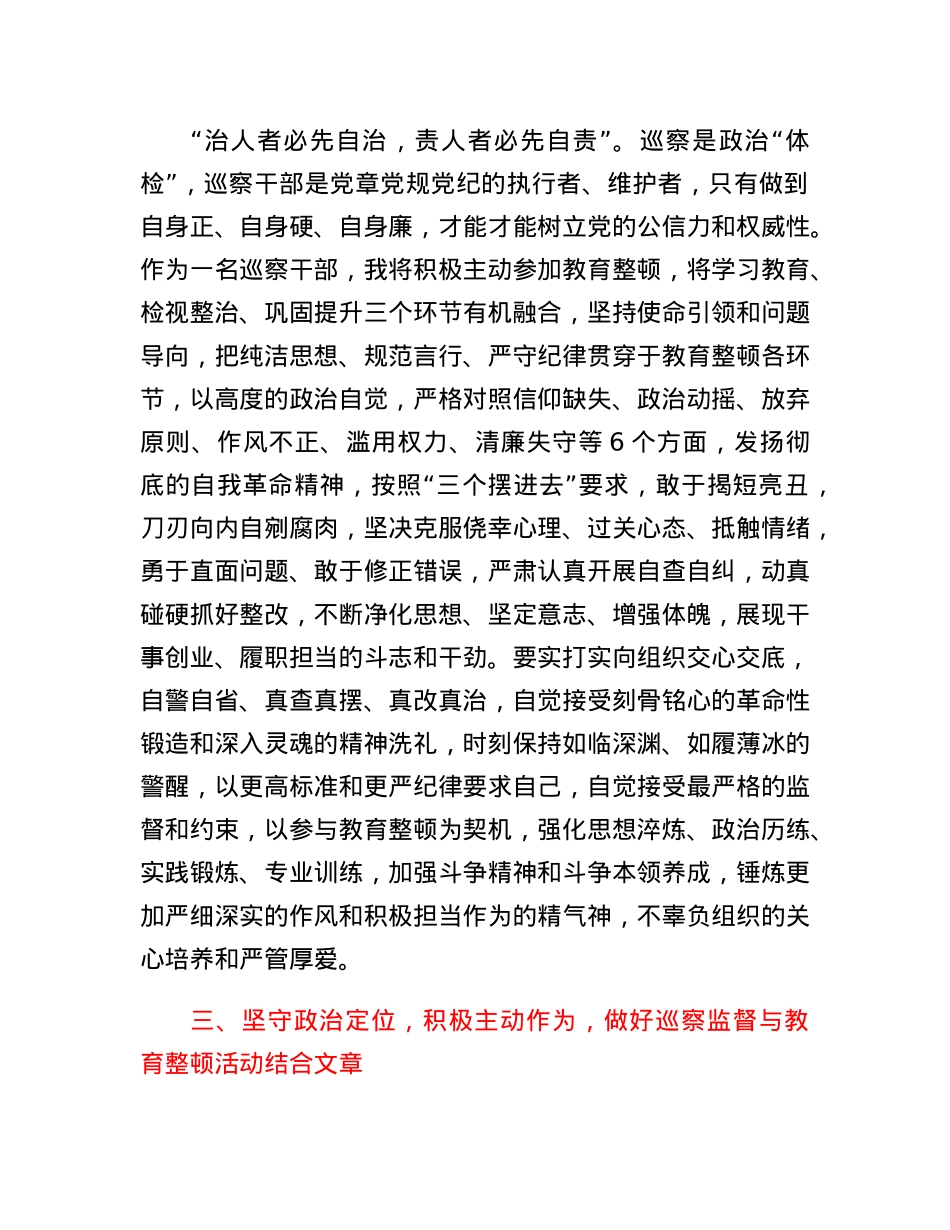 巡察干部在纪检监察干部队伍教育整顿研讨会上的发言材料.docx_第3页