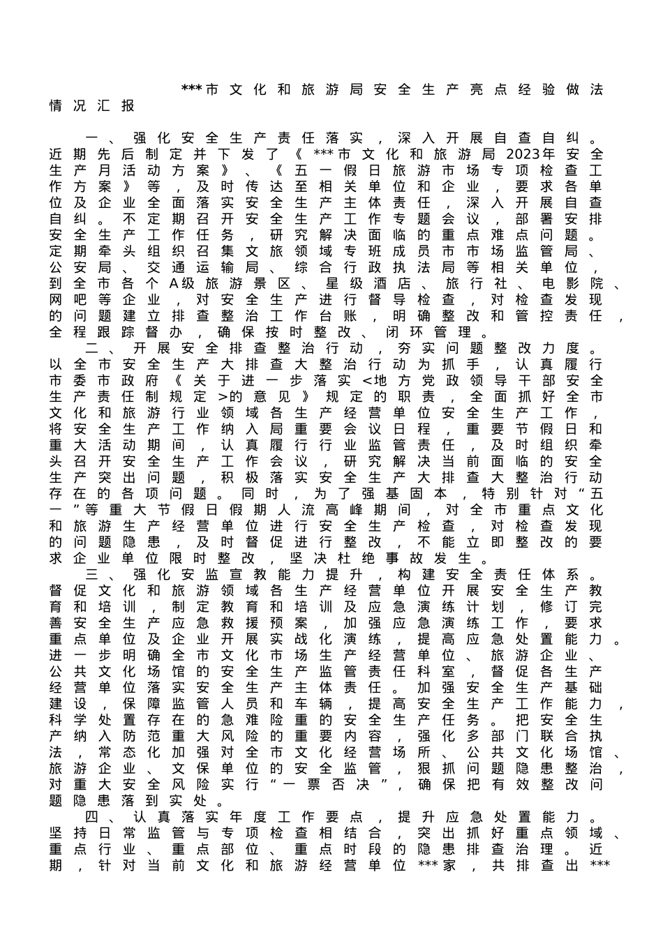 市文化和旅游局安全生产亮点经验做法情况汇报 (1).doc_第1页