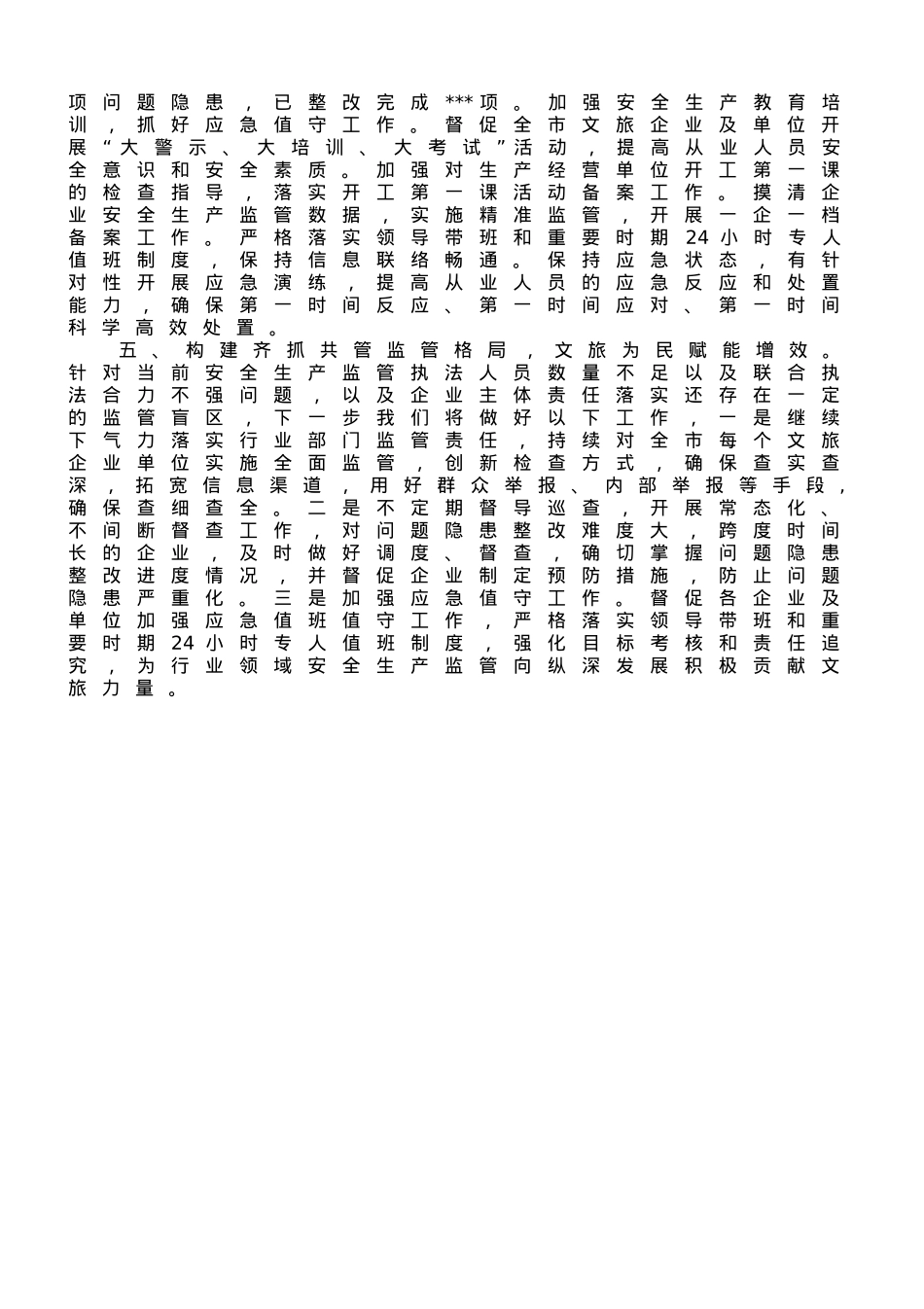 市文化和旅游局安全生产亮点经验做法情况汇报 (1).doc_第2页