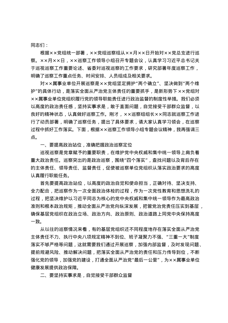 巡察领导小组领导在巡察某党总支工作动员会上的讲话.docx_第1页