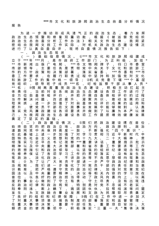 市文化和旅游局政治生态自查分析情况报告.doc