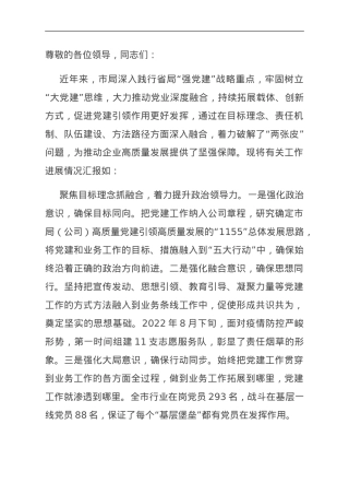 烟草局在全市机关党的建设工作推进会上的汇报发言.doc