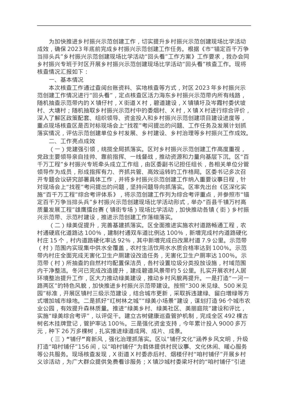 市乡村振兴示范创建现场比学活动“回头看”核查工作情况的报告.doc_第1页