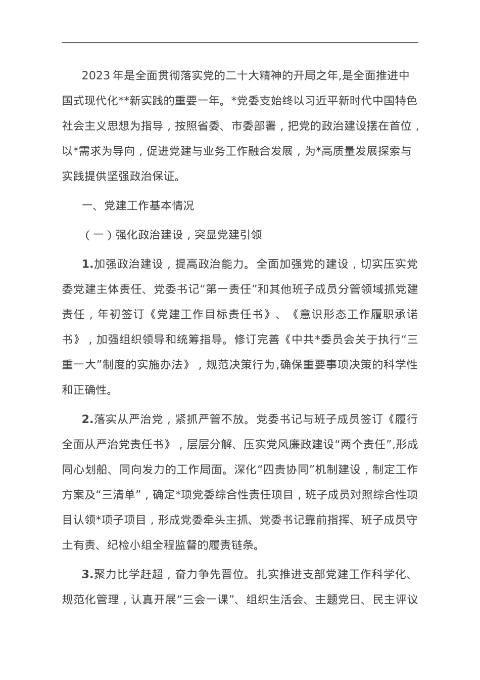 市医院2023年党建工作开展情况自查报告.doc_第1页