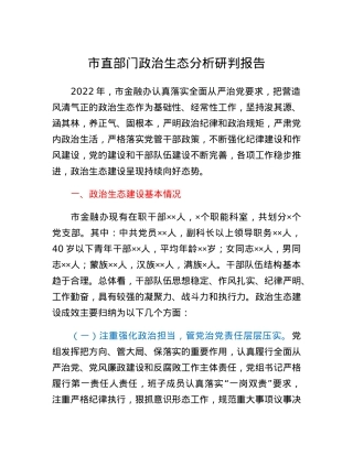 市直部门政治生态分析研判报告.docx