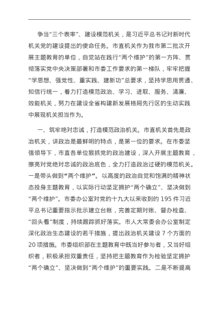 市直机关工委关于市直机关主题教育阶段性进展情况总结汇报.doc