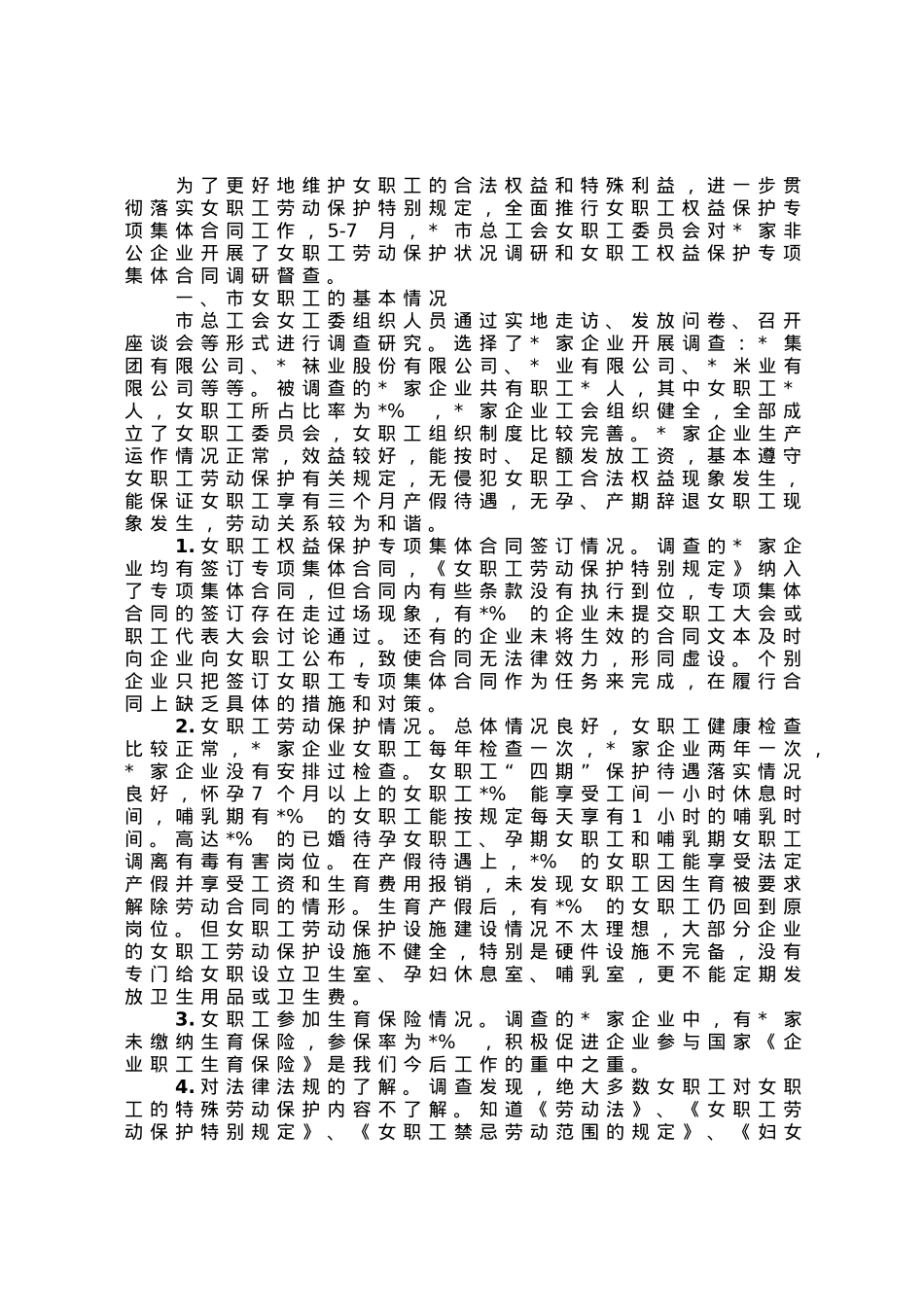 市总工会关于市非公企业女职工的现状调研报告.docx_第1页