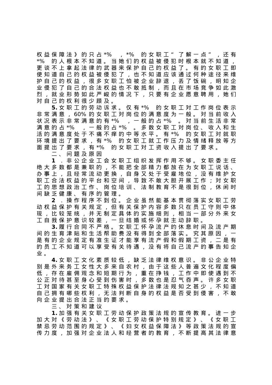 市总工会关于市非公企业女职工的现状调研报告.docx_第2页