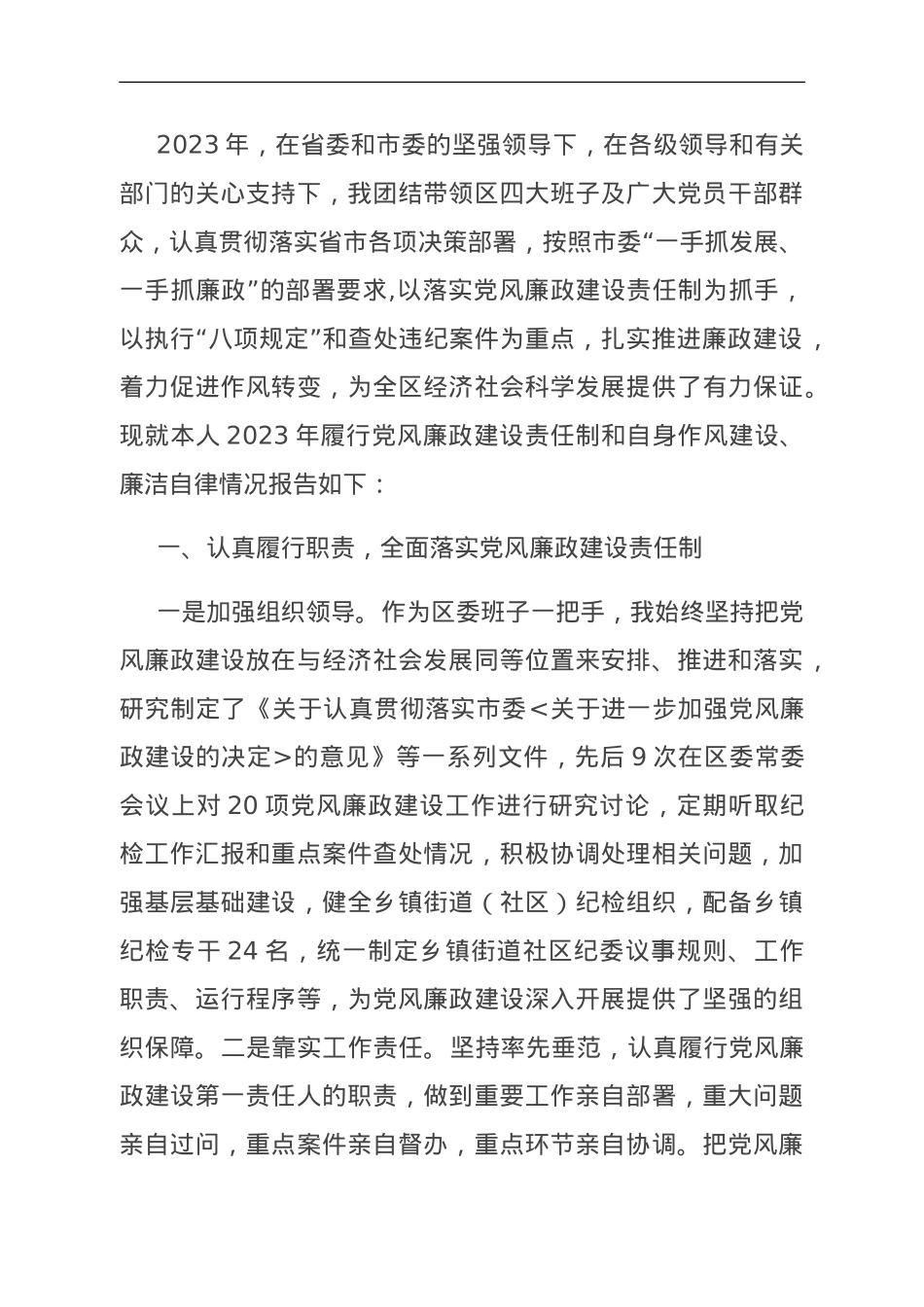 书记落实党风廉政建设责任制工作情况报告.doc_第1页