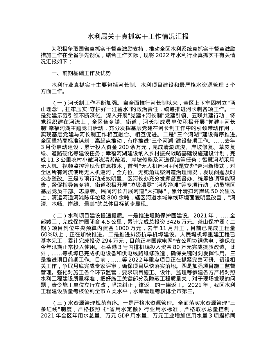 水利局关于真抓实干工作情况汇报.docx_第1页