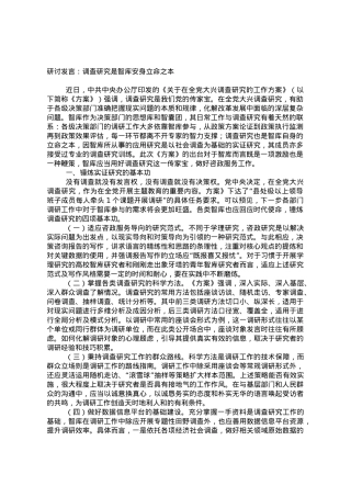 研讨发言：调查研究是智库安身立命之本.doc