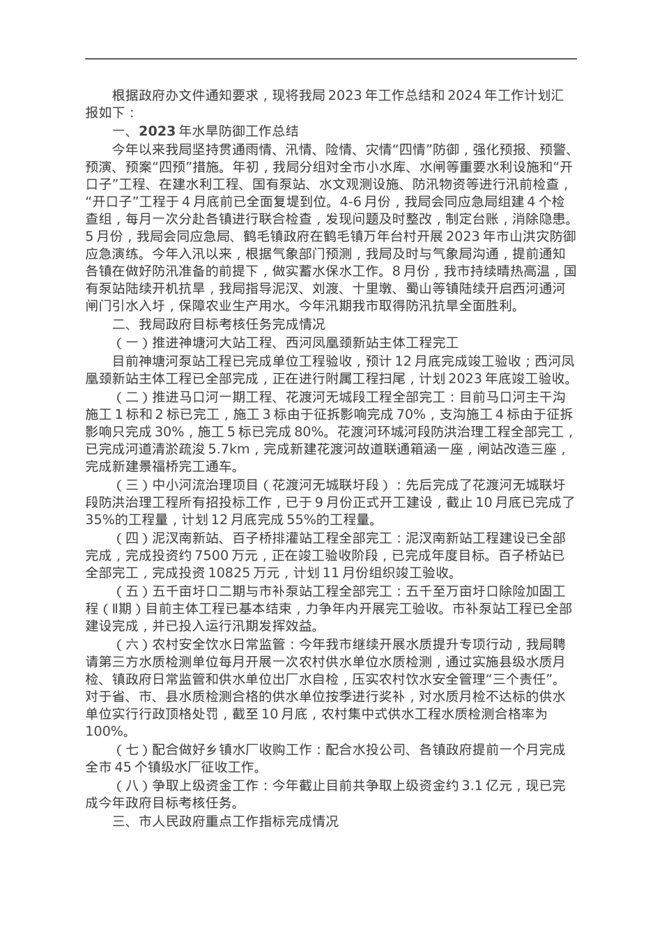 水务局2023年工作总结及2024年工作计划报告.doc_第1页