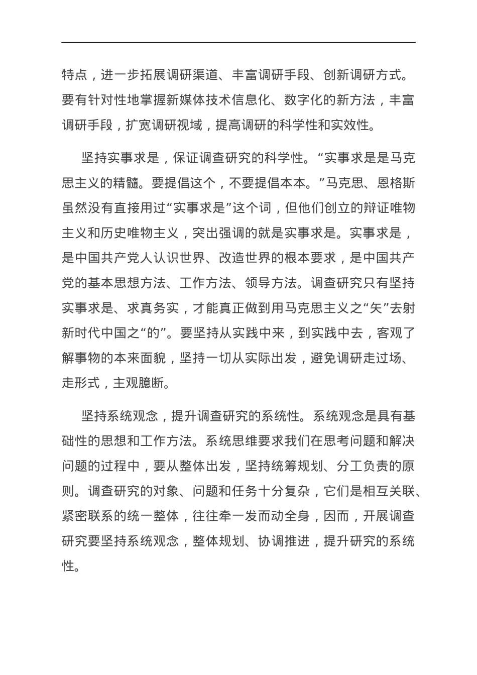 研讨发言：调查研究要提高针对性实效性.doc_第2页