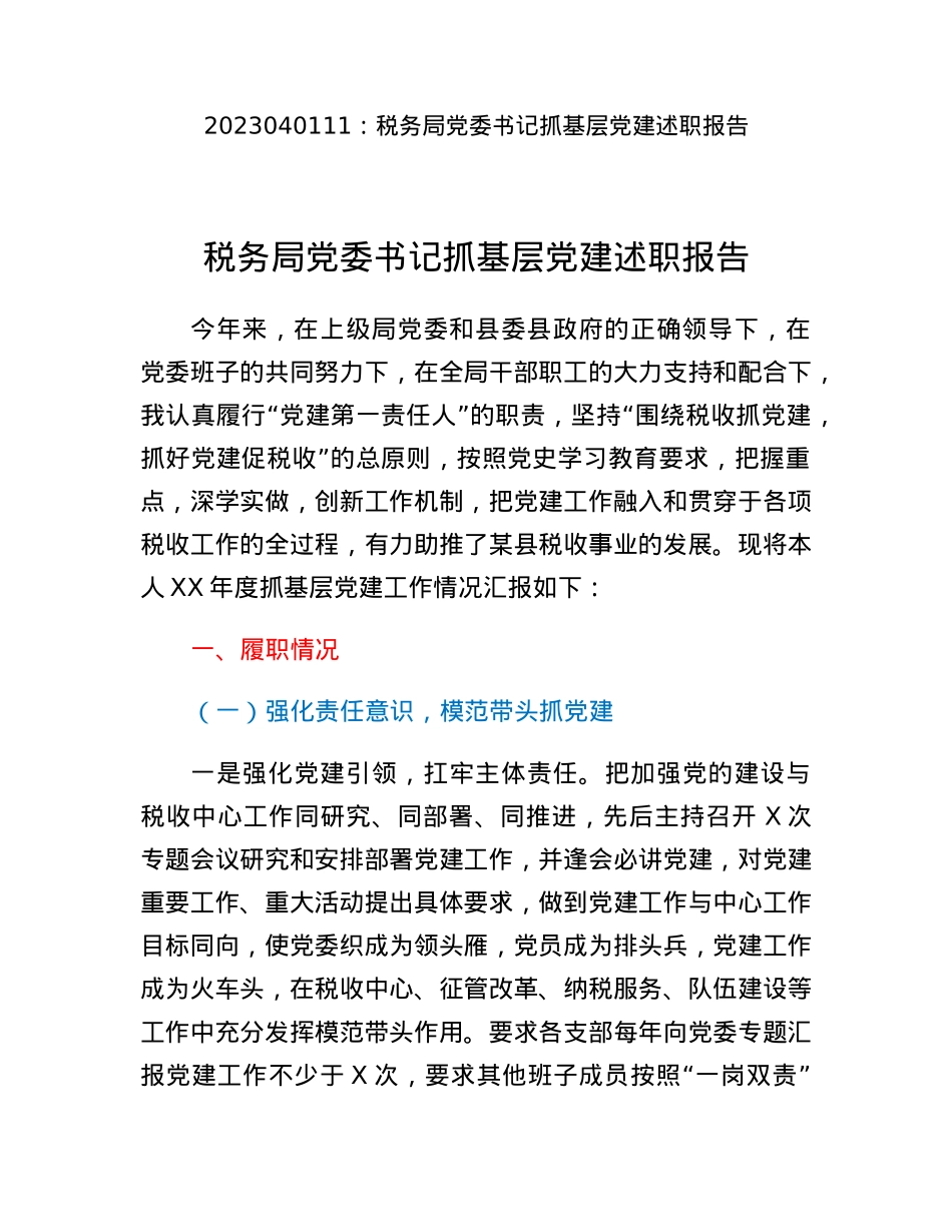 税务局党委书记抓基层党建述职报告.docx_第1页