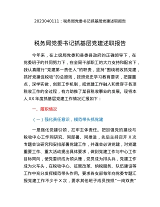 税务局党委书记抓基层党建述职报告.docx