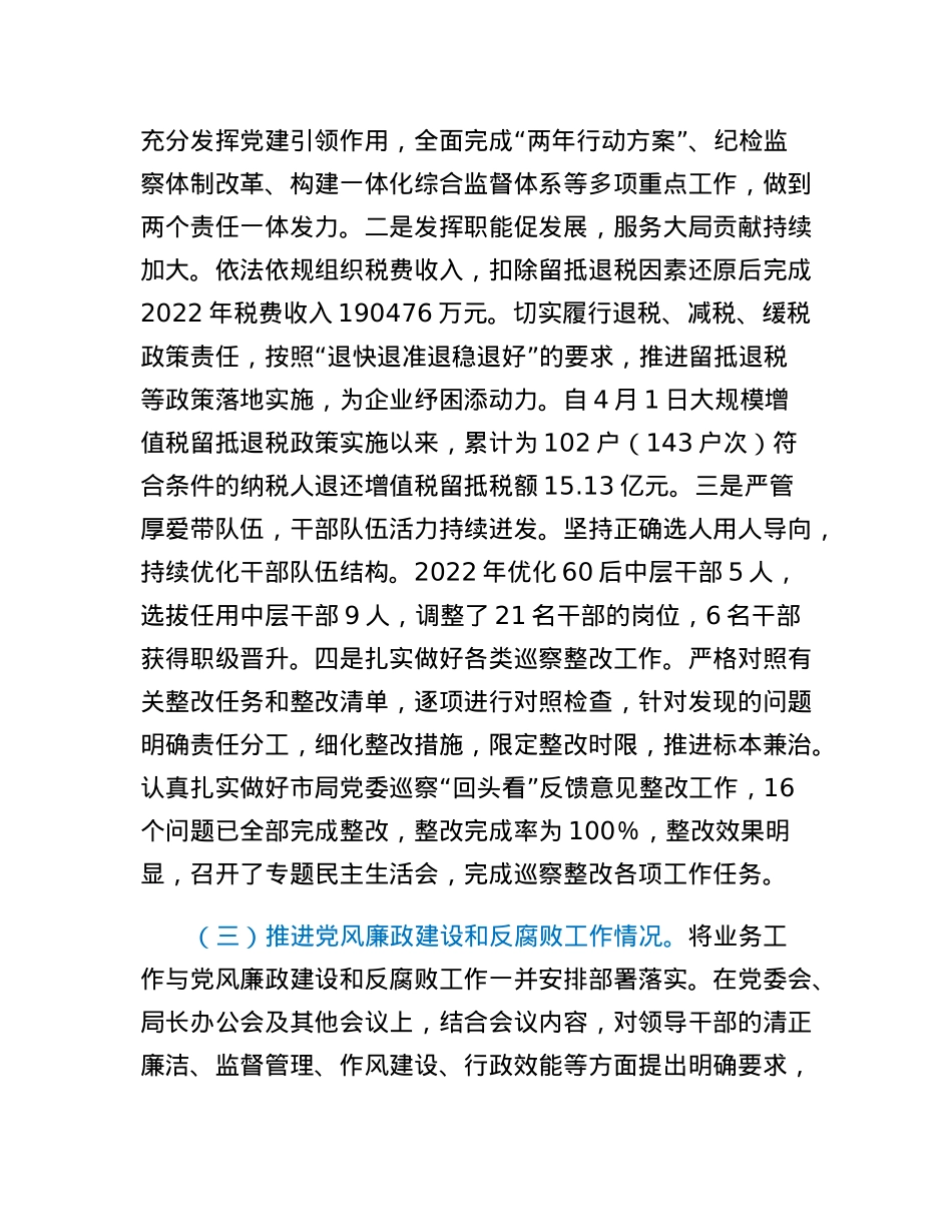 税务局党支部2022年度推动落实党风廉政建设主体责任述责述廉报告.docx_第2页