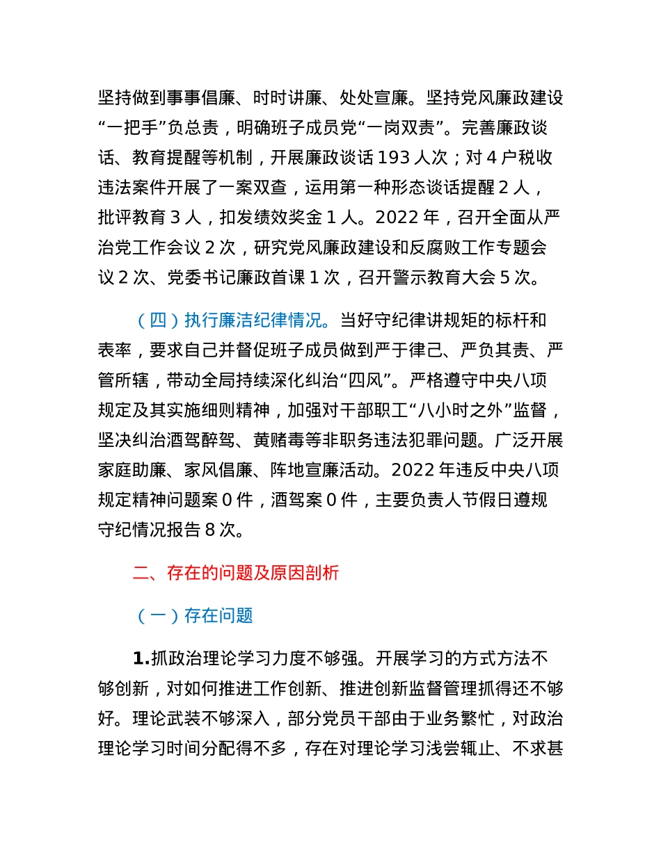 税务局党支部2022年度推动落实党风廉政建设主体责任述责述廉报告.docx_第3页