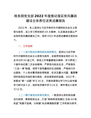 税务局党支部2022年度推动落实党风廉政建设主体责任述责述廉报告.docx