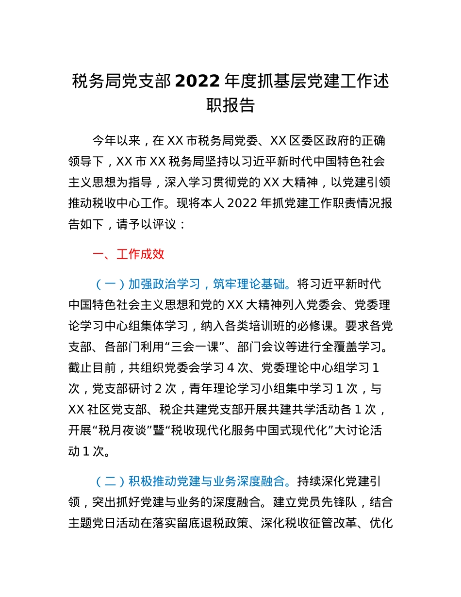 税务局党支部2022年度抓基层党建工作述职报告.docx_第1页