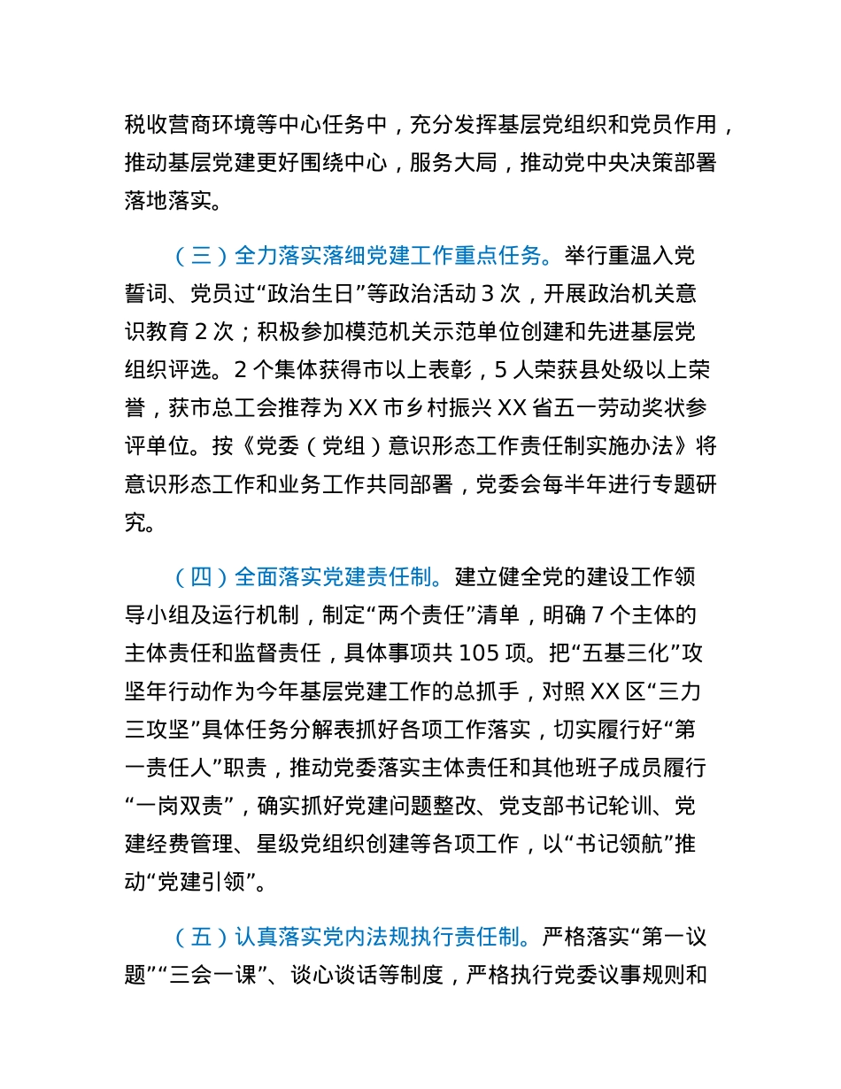 税务局党支部2022年度抓基层党建工作述职报告.docx_第2页