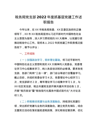 税务局党支部2022年度抓基层党建工作述职报告.docx