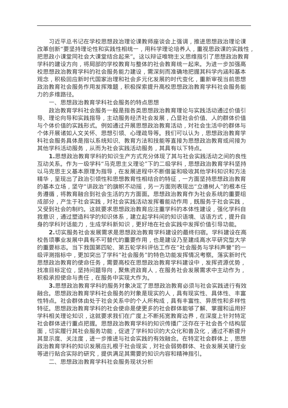 思政教育学科社会服务调研报告.doc_第1页