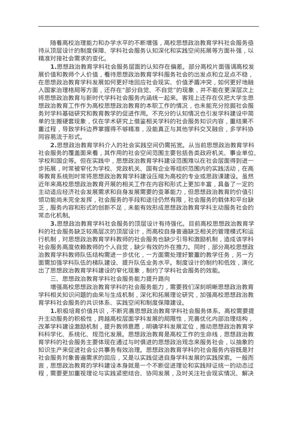 思政教育学科社会服务调研报告.doc_第2页