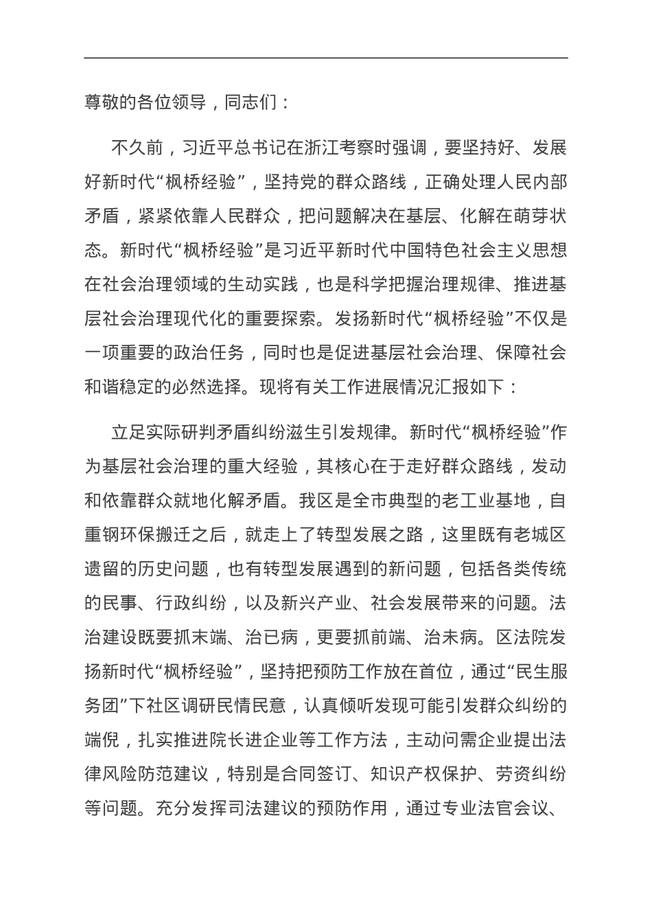 研讨发言：坚持和发展新时代“枫桥经验” 推动基层社会治理能力现代化.doc_第1页