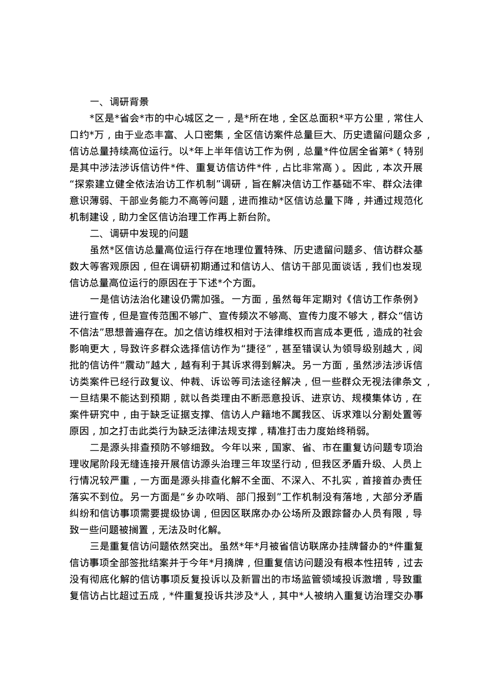 探索建立健全依法治访工作机制的调研报告.docx_第1页