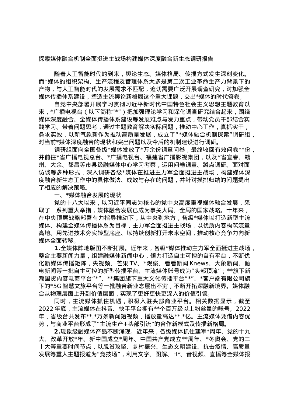 探索媒体融合机制全面挺进主战场构建媒体深度融合新生态调研报告.doc_第1页