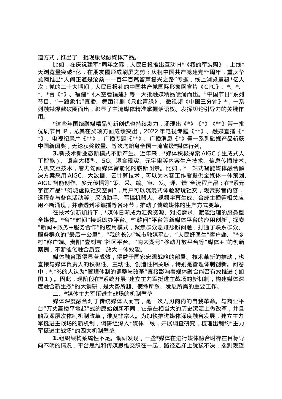 探索媒体融合机制全面挺进主战场构建媒体深度融合新生态调研报告.doc_第2页