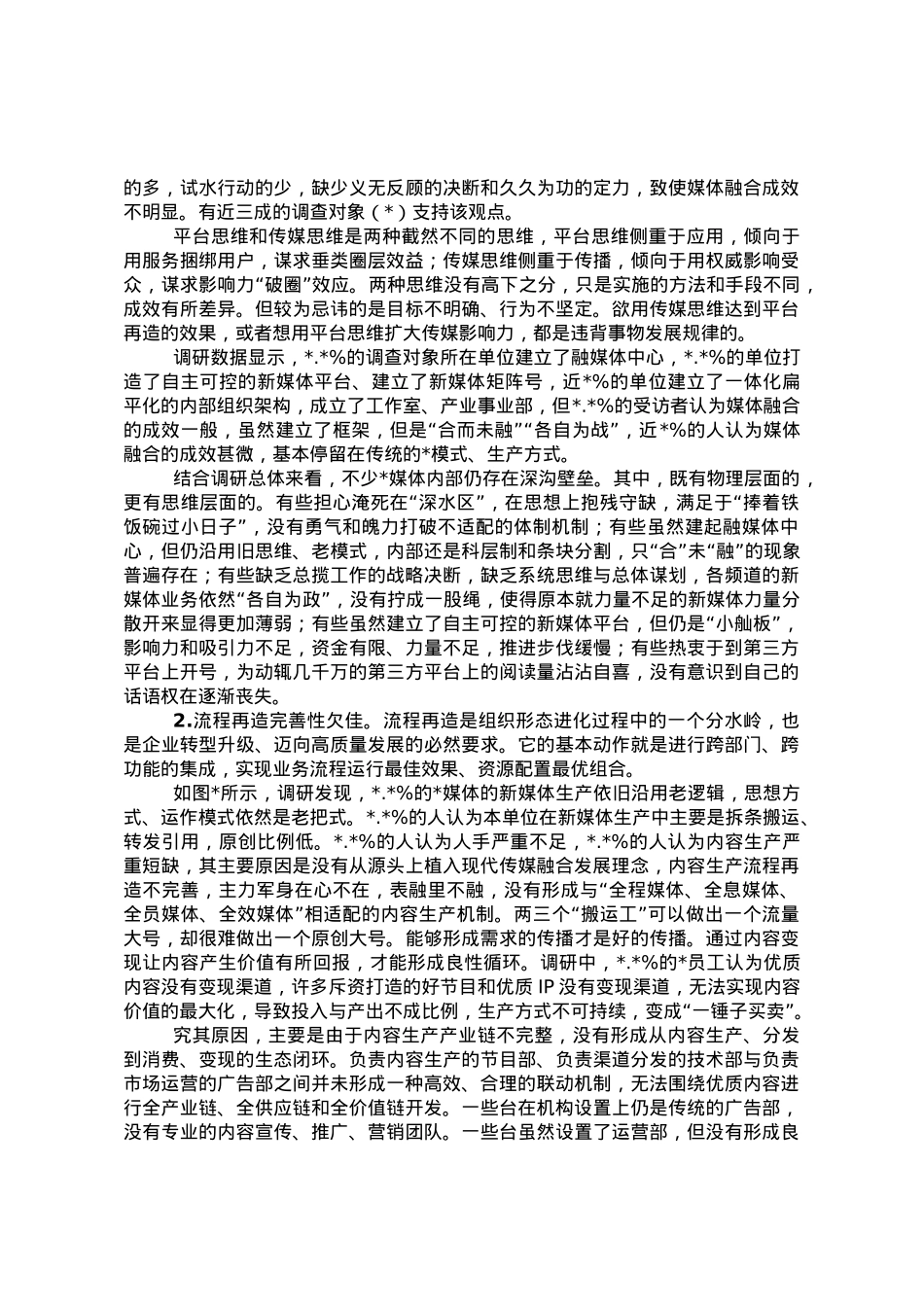 探索媒体融合机制全面挺进主战场构建媒体深度融合新生态调研报告.doc_第3页