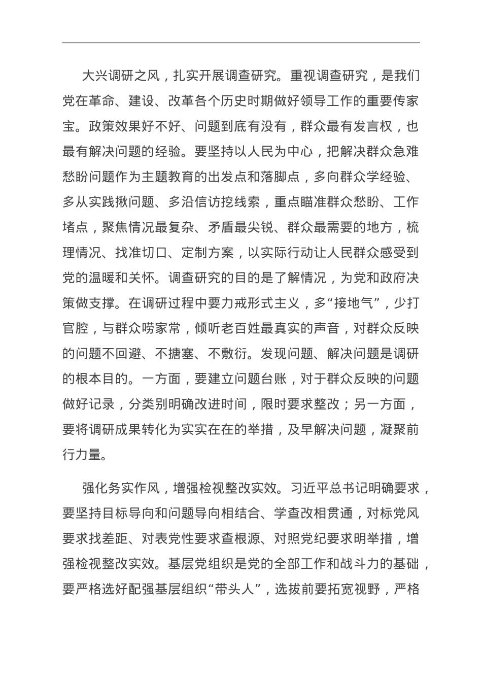 研讨发言：坚持严实作风,确保主题教育取得扎实成效.doc_第2页