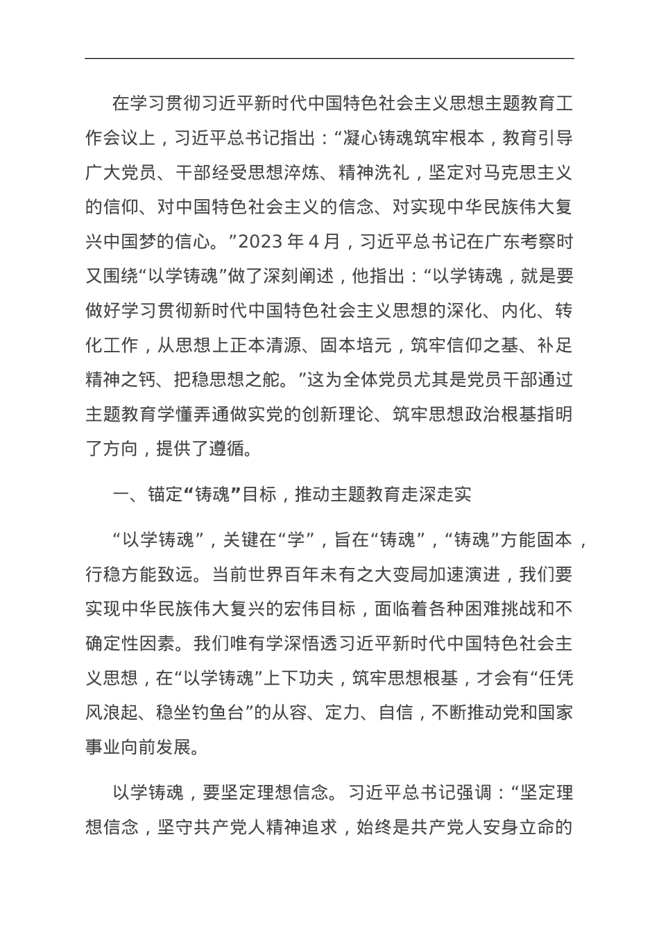 研讨发言：坚持以学铸魂 筑牢思想根基.doc_第1页