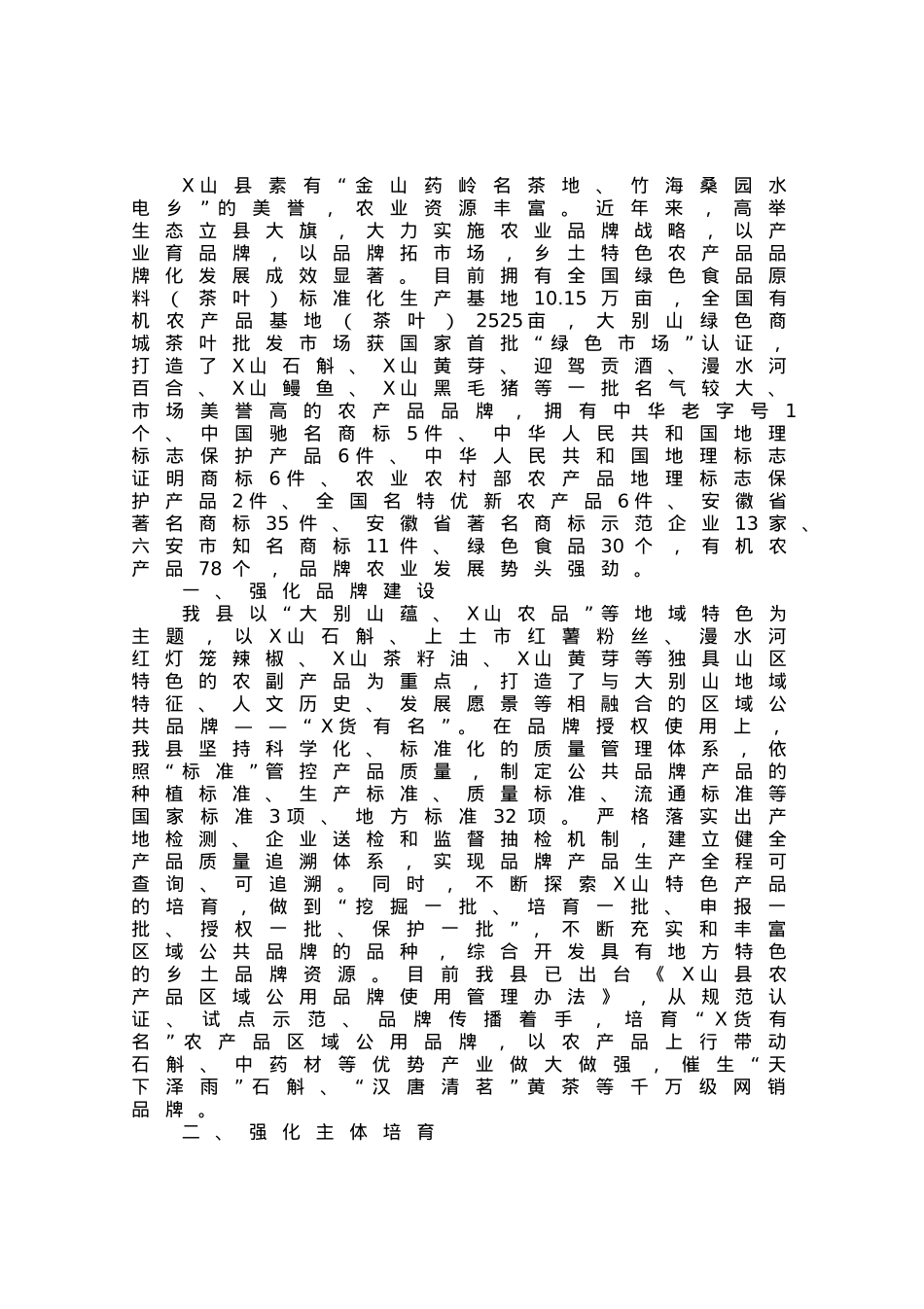特色农产品品牌化情况汇报.docx_第1页
