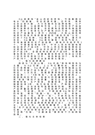 特色农产品品牌化情况汇报.docx