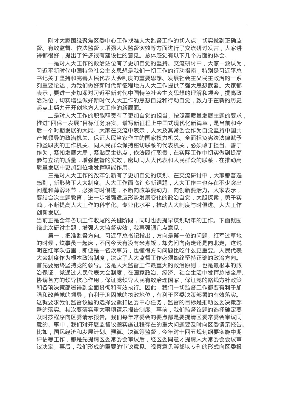 研讨发言：坚定正确政治方向 增强人大监督实效.doc_第1页