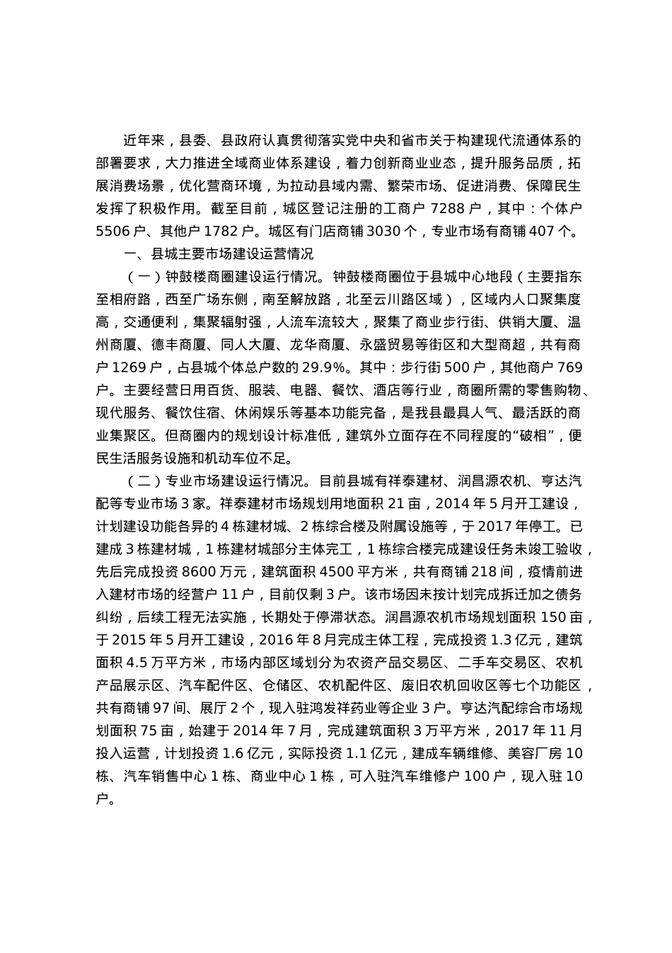 特色商圈建设运营情况的调研报告.docx_第1页