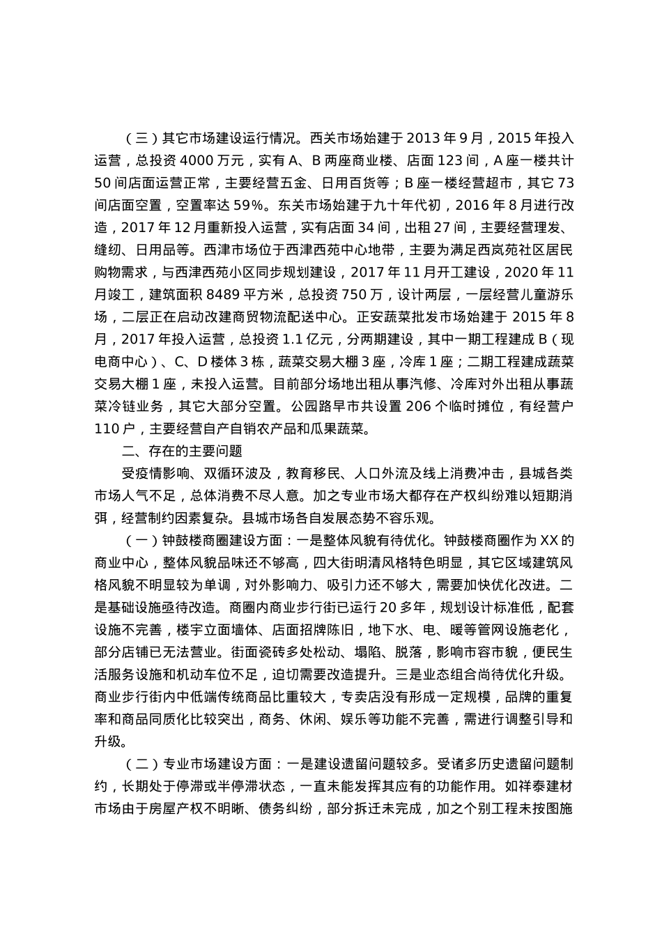 特色商圈建设运营情况的调研报告.docx_第2页