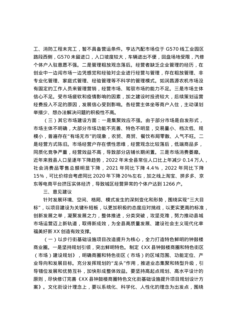特色商圈建设运营情况的调研报告.docx_第3页