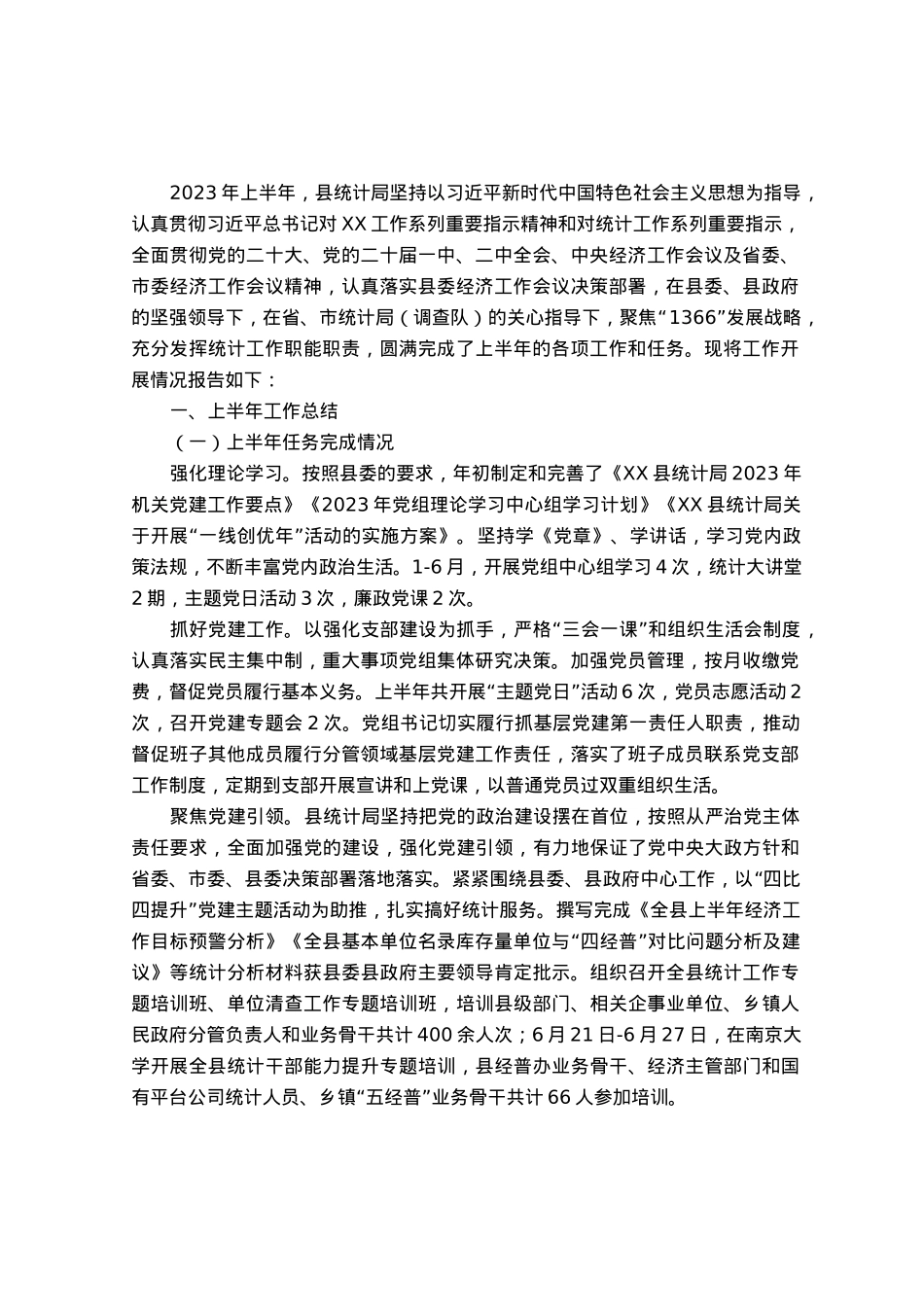 统计局关于2023年上半年工作总结和下半年计划的报告.docx_第1页