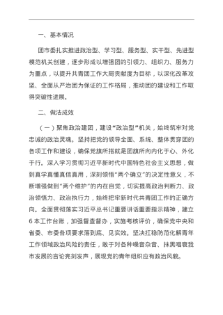 团市委关于推进模范机关创建情况汇报.doc